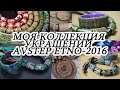 AVSTEP ЭТНО 2016 :  МОЯ КОЛЛЕКЦИЯ УКРАШЕНИЙ