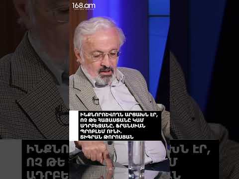 ԻՆՔՆՈՐՈՇՎՈՂՆ ԱՐՑԱԽՆ ԷՐ, ՈՉ ԹԵ ՀԱՅԱՍՏԱՆԸ ԿԱՄ ԱԴՐԲԵՋԱՆԸ. ՖՐԱՆՍԻԱՆ ՊՐՈԲԼԵՄ ՈՒՆԻ. ՏԻԳՐԱՆ ԹՈՐՈՍՅԱՆ