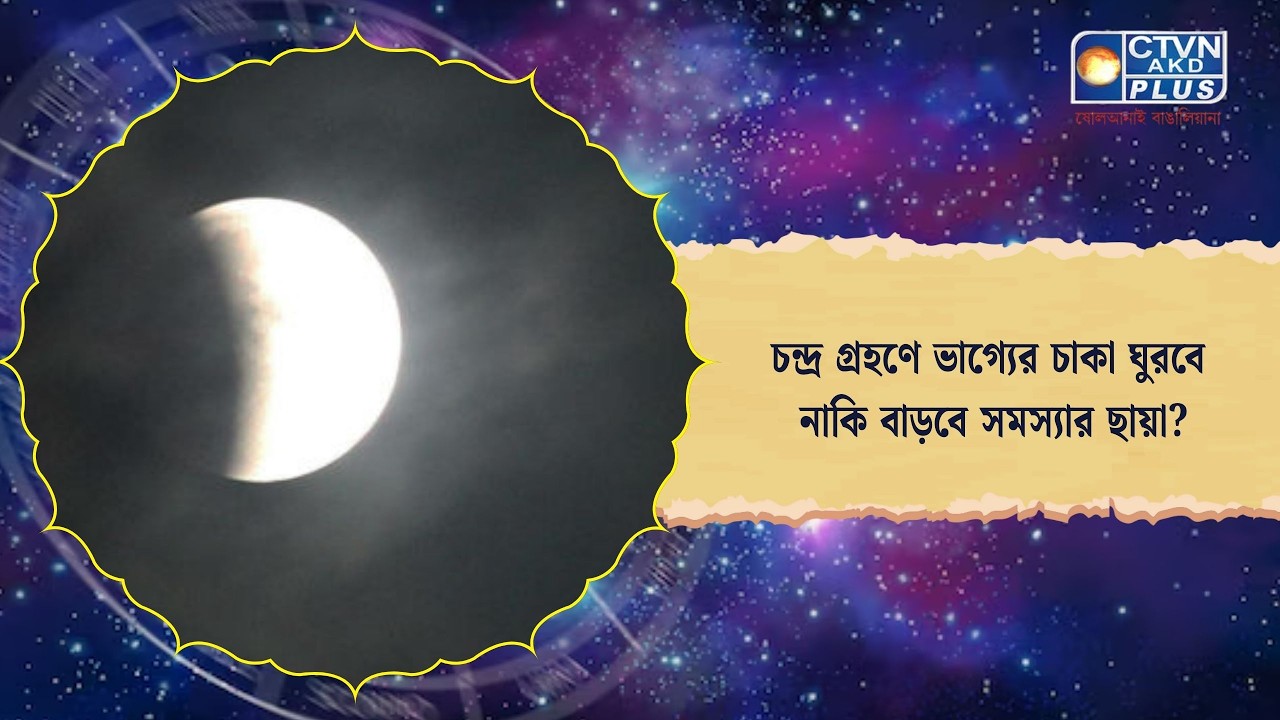 চন্দ্র গ্রহণে ভাগ্যের চাকা ঘুরবে নাকি বাড়বে সমস্যার ছায়া