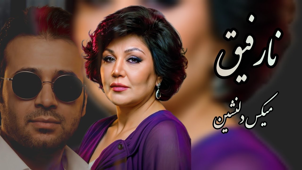 نارفیق 🖤 | هایده × چاوشی | ریمیکس دلنشین