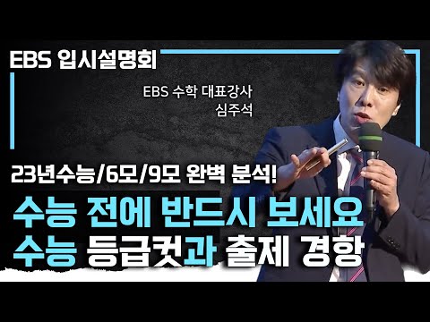 올해 수능 어떻게 나올까? 23년도 수능, 6모, 9모 수학 등급컷과 수능 출제 경향 완벽 분석❗️ | 수능 수학 전략 | EBS 입시설명회