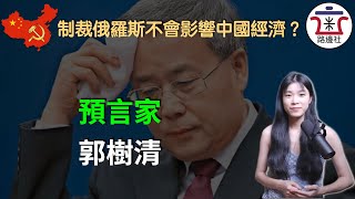 預言家郭樹清又出來說話了，製造“新剛需”人群為房地產接盤，偽中立不參與制裁俄羅斯！中國經濟不會受到外部衝擊，中國又贏了！｜米國路邊社 [20220303#216]