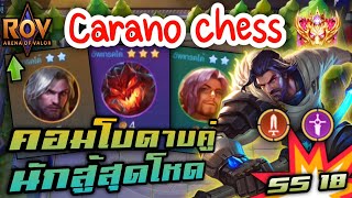 🎮ROV - Carano Chess SS18 - คอมโบดาบคู่ ทั้งอึด ทั้งแรง !!!