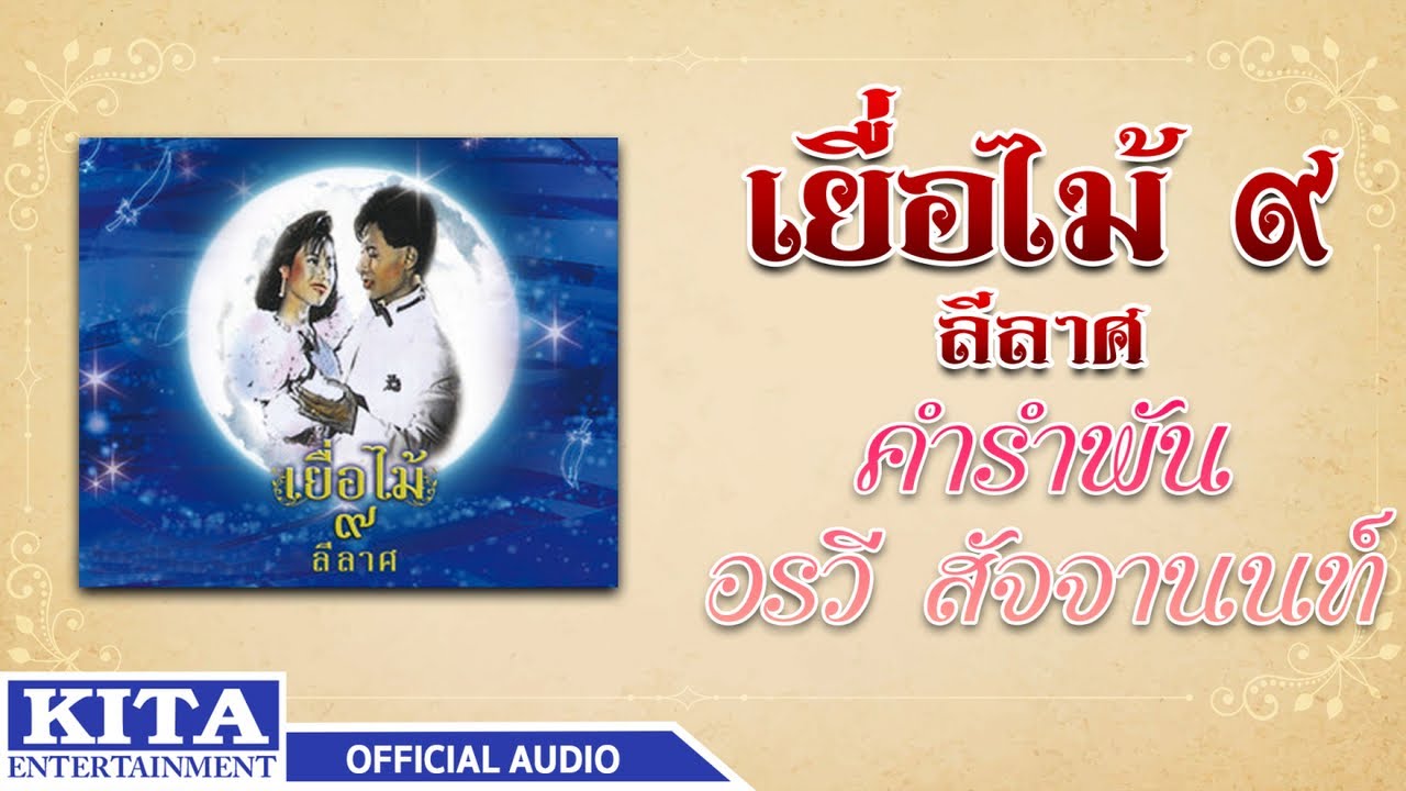 ปกเพลง คำรำพัน (Audio) — YEUAMAI