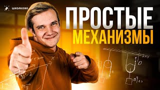 Всё Про Простые Механизмы | Рычаг, Блоки | Физика 7-11 Класс