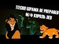Песня Шрама Be Prepared из мультфильма Король лев Scar S Song Be Prepared Lion King Песня Шрама Be Prepared из мультфильма Король лев Scar S Song Be Prepared Lion King