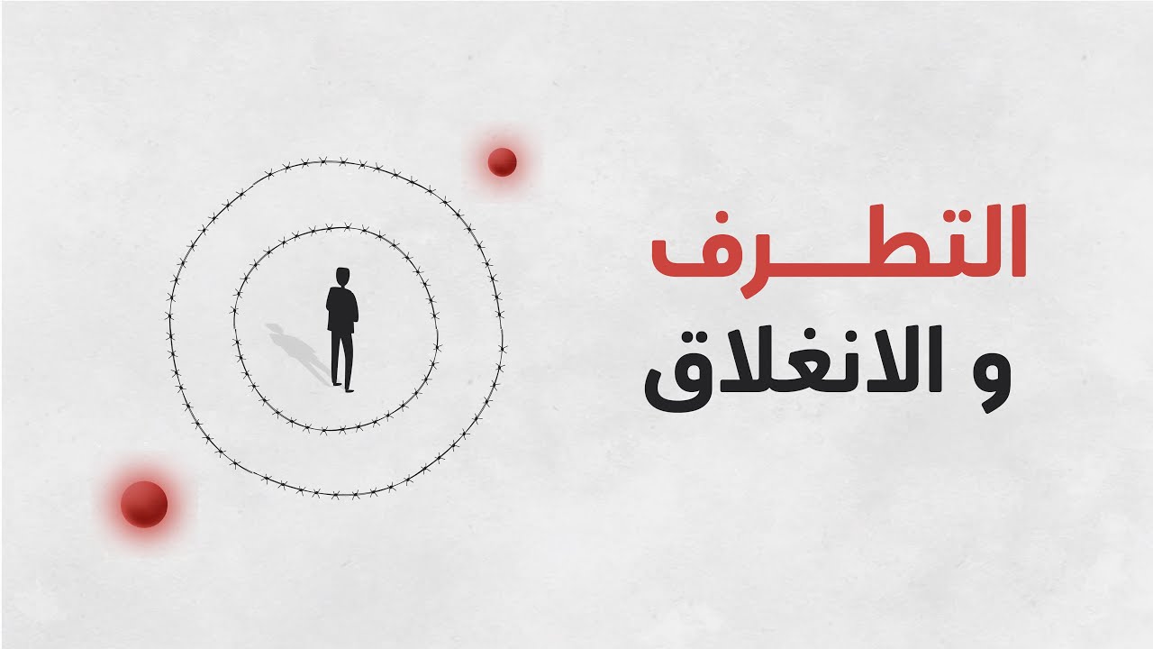 #التطرف والانغلاق: