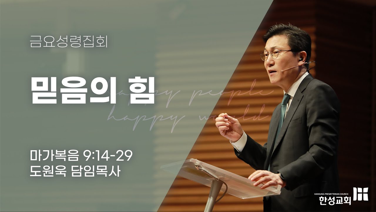 [한성교회 금요성령집회 도원욱 목사 설교] 믿음의 힘 - 2021. 09. 24.