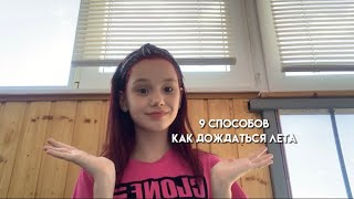 9 СПОСОБОВ КАК ДОЖДАТЬСЯ ЛЕТА!✨#май #лето #какдождаться