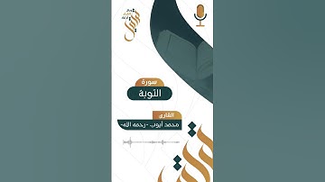 تلاوة ما تيسر من سورة التوبة | القارئ محمد أيوب رحمه الله 📻🌿