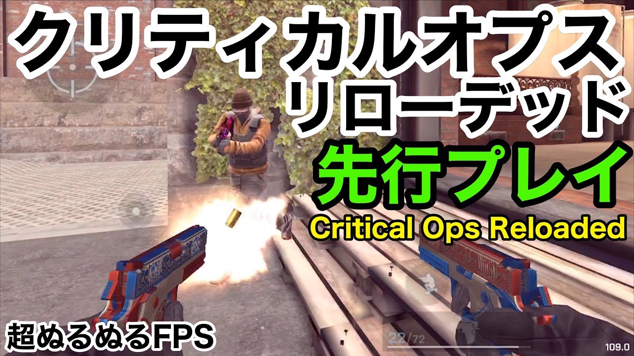 超ぬるぬる新作スマホfpsを先行プレイ クリティカルオプスリローデッド実況 Critical Ops Reloaded Youtube
