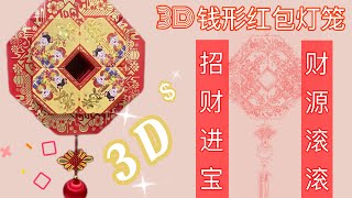 DIY 财源滚滚来! 💰新年钱形红包灯笼| 🧧DIY Chinese New Year Coin Shape Red Packets(Angpao) Lantern| Huat Ah!!|💰