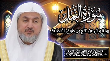 سورة النمل بصوت الشيخ د. عبد الله بن صالح العبيد | المصحف المرتل برواية ورش عن نافع من الشاطبية