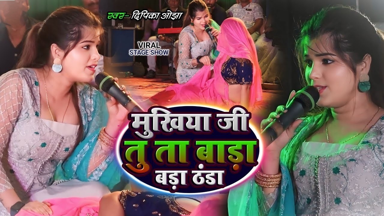 मुखिया जी तू ता बड़ी ठंडा | #Dipika Ojha का वायरल प्रोग्राम | Mukhiya Ji New Stage Show 2026
