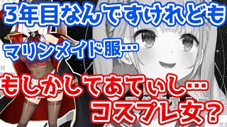 3年間マリンメイドだと思い込んでいたコスプレ女あくたん【ホロライブ切り抜き/湊あくあ】