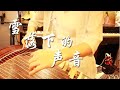 雪落下的声音 (延禧攻略 片尾曲) | 古筝 Guzheng Cover | 玉面小嫣然