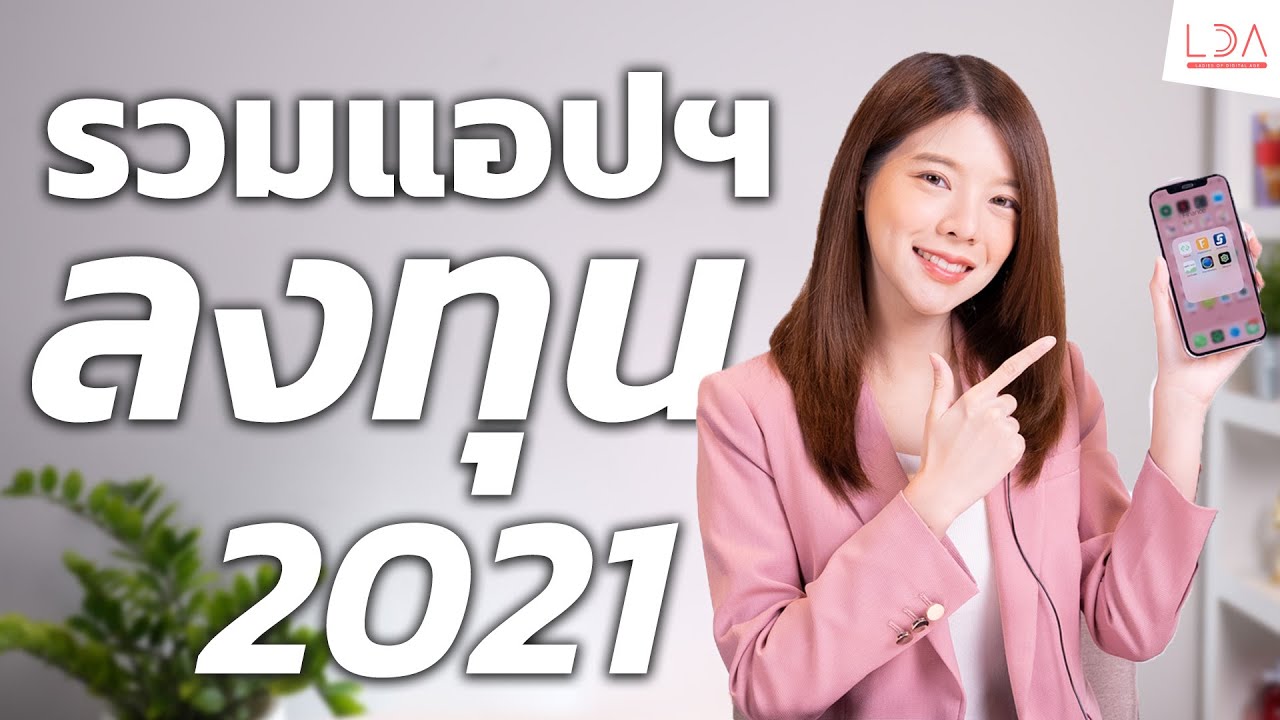 แชร์แอปลงทุนน่าใช้ ที่ควรมีติดเครื่องในปี 2021 | LDA World