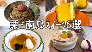 cafe vlog｜くり・かぼちゃスイーツ6選／表参道／三軒茶屋／銀座／新宿／世田谷