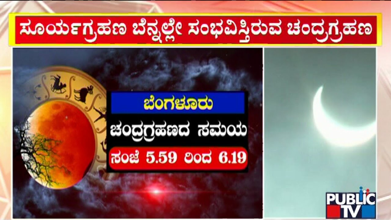 Chandra Grahan Timings In Karnataka Total Lunar Eclipse Public TV chandra-grahan-timings-in-karnataka-total-lunar-eclipse-public-tv