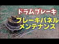 ドラムブレーキのブレーキパネルメンテナンス
