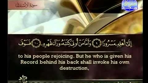 سورة الانشقاق بصوت أحمد بن علي العجمي Surat Al-Inshiqaq HQ