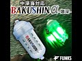 FUNKS 中深海対応LED集魚灯 BAKUSHINα 爆深 バクシン