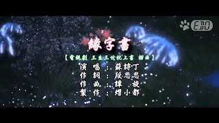 【原聲原影】蘇詩丁-緣字書(HD)【電視劇 三生三世枕上書 插曲】【左伴右唱】【完美伴奏】【KTV】
