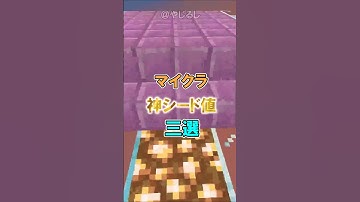 【マイクラ統合版＆Java版】絶景？シード三選！ #マイクラ #マインクラフト #shorts #minecraft #ゆっくり実況 #マイクラ神シード
