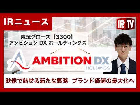 【IRTV 3300】アンビションＤＸホールディングス/体験型ルームツアー動画でブランド価値最大化へ、独自メディア確立