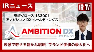 【IRTV 3300】アンビションＤＸホールディングス/体験型ルームツアー動画でブランド価値最大化へ、独自メディア確立