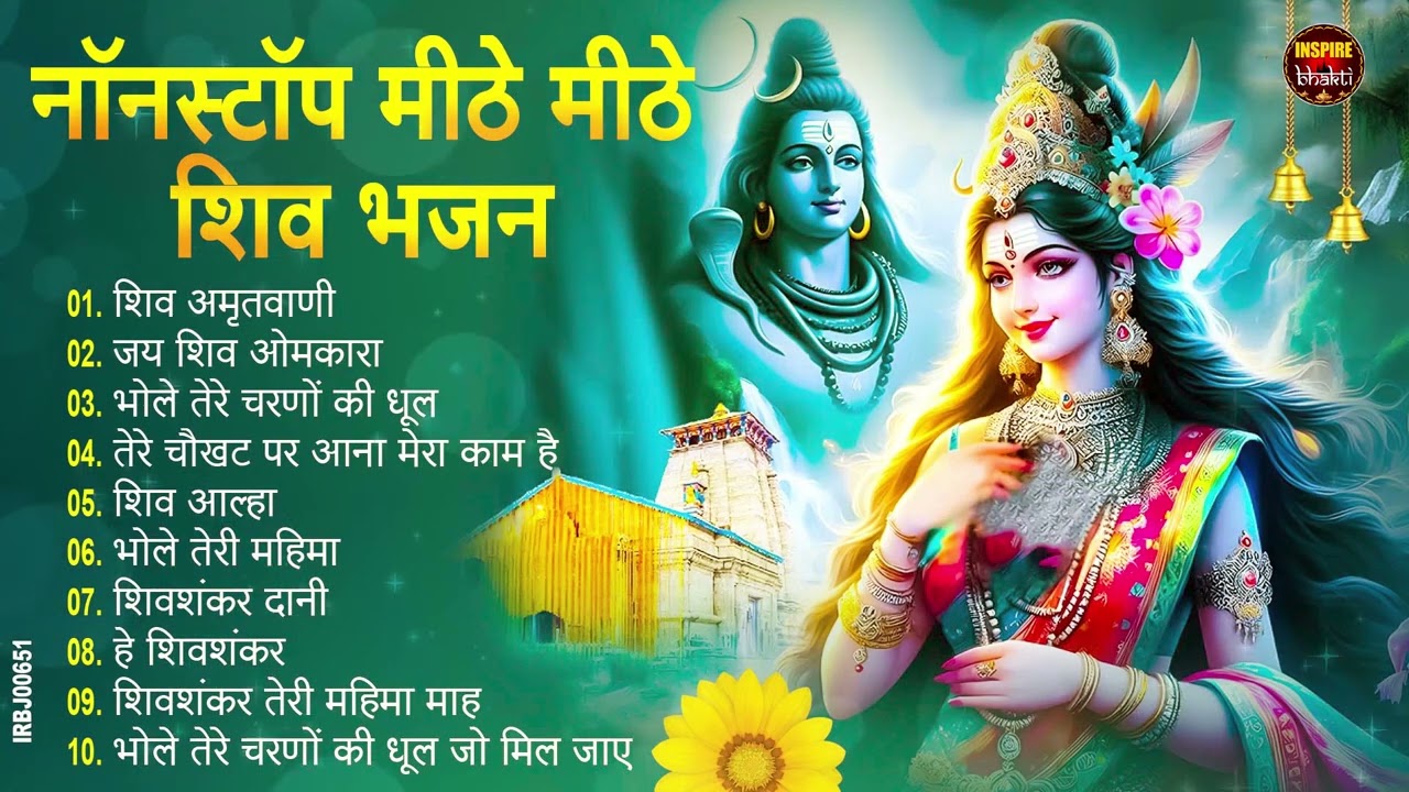 सोमवार स्पेशल | भोले बाबा के भजन | Bhole Baba Ke Bhajan | Shiv Bhajan 2026 | Bhole Bhajan