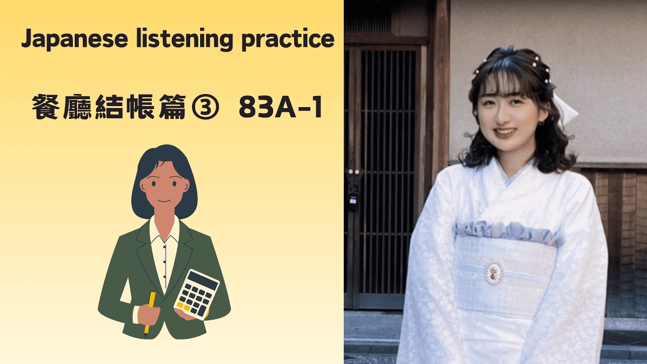 (餐廳結帳篇③)去日本餐廳，馬上就會用到的30句日文！(すみません、お会計お願いします)Japanese日文83A-1(10分鐘道地)  旅遊日語/餐廳日文