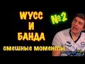 Wycc и банда Смешные моменты  #2