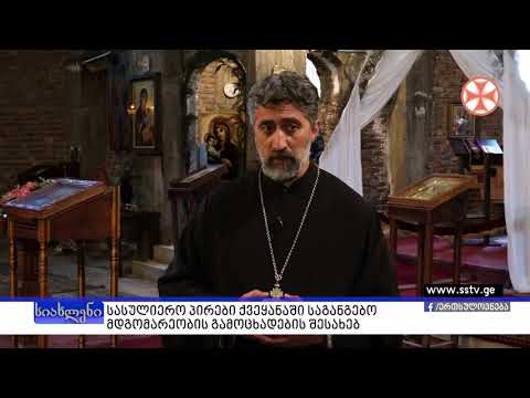 ვიდეო: მართლმადიდებელი სასულიერო პირები: თაყვანისცემის ხარისხები