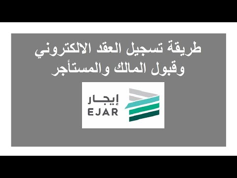 فيديو: كيفية إعداد عقد إيجار مجاني للسكن