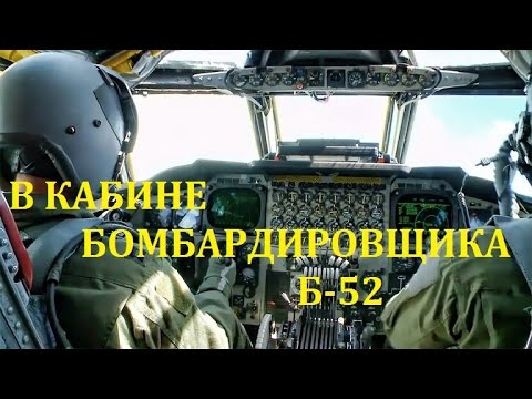 АМЕРИКАНСКИЙ БОМБАРДИРОВЩИК Б-52 (АВИАБАЗА БАРКСДЕЙЛ): ВЗЛЕТ, ДОЗАПРАВКА В ВОЗДУХЕ И БОМБОМЕТАНИЕ