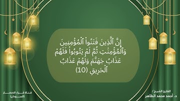 85 سورة البروج تلاوة الشيخ احمد محمد الطاهر