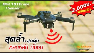 เลือกซื้อโดรนราคาถูก คุณภาพดี Mini101+Sensor Drone มีระบบกันชน 1,850บ.T.081-0046515 iD:@thaiworldtoy