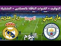 موعد مباراة ريال مدريد ومانشستر سيتي اليوم الثلاثاء والقنوات الناقلة اياب دور ال16من دوري الأبطال