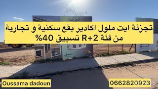 تجزئة الفردوس ايت ملول اكادير بقع سكنية وتجارية من فئةR+2 تسبيق 40% 0662820923