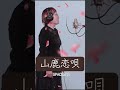 山鹿恋唄 #歌ってみた #演歌 ＃山鹿