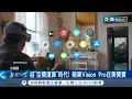 蘋果Vision Pro在美開賣要價11萬台幣 眼睛配合手勢即可操控 正式迎接&quot;空間運算&quot;時代 果粉凌晨4點排隊搶購 庫克紐約旗艦店迎客│記者 劉玨妤│【國際局勢】20240203│三立iNEWS