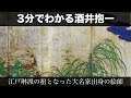 3分でわかる酒井抱一（人から分かる3分美術史55）