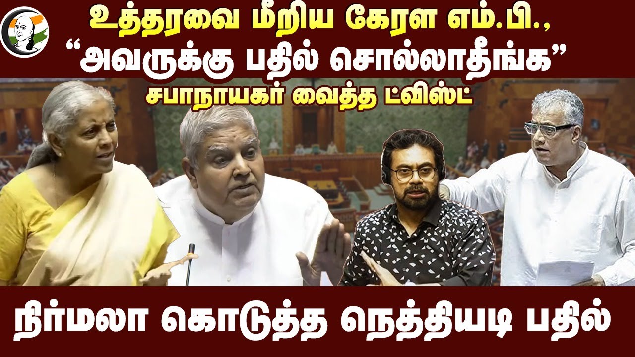 உத்தரவை மீறிய KERALA MP.. “அவருக்கு பதில் சொல்லாதீங்க” | Nirmala Sitharaman | John Brittas | BJP