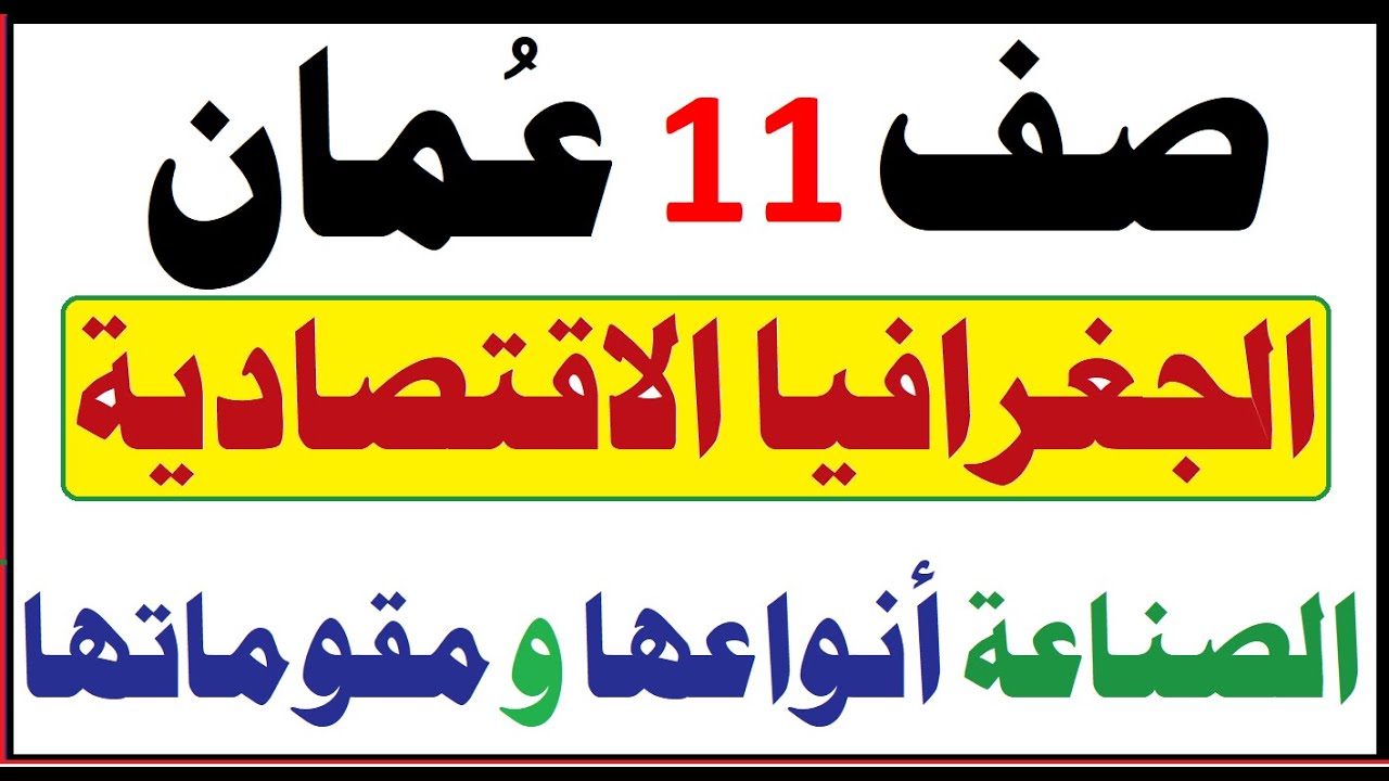 الصناعة أنواعها ومقوماتها | جغرافيا اقتصادية صف 11 فصل أول| عُمان