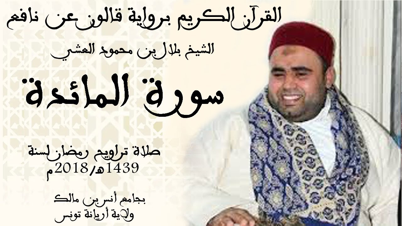 005 - سورة المائدة برواية قالون عن نافع الشيخ بلال بن محمود