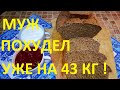 МОЙ МУЖ ПОХУДЕЛ НА ЭТОМ УЖЕ НА 43кг! ЧАСТЬ№20! ЦЕЛЬНОЗЕРНОВОЙ ХЛЕБ НА ДРОЖЖАХ ! ВКУСНО И ПОЛЕЗНО !