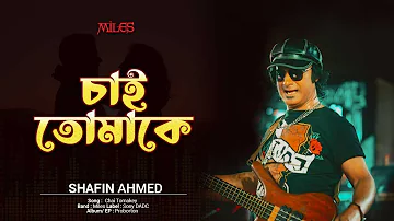 Chai Tomakey | Lyrical Video | চাই তোমাকে | Miles Bangladesh Band | Shafin Ahmed | Bangla Song