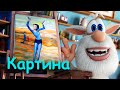Буба Картина Серия 12 от KEDOO Мультфильмы для детей 