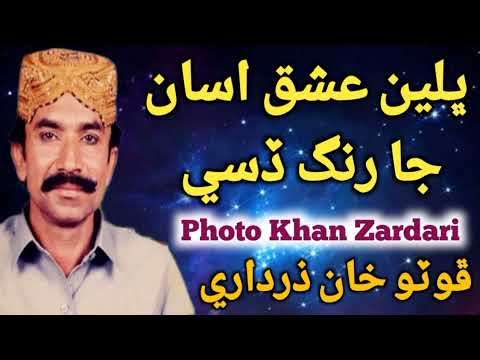 Bhalen Ishq Asan Ja Rang Disy By Photo Khan Zardari Song #sindhisofikalam #photozardari #sindhisong